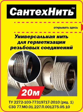 СантехНить.jpg