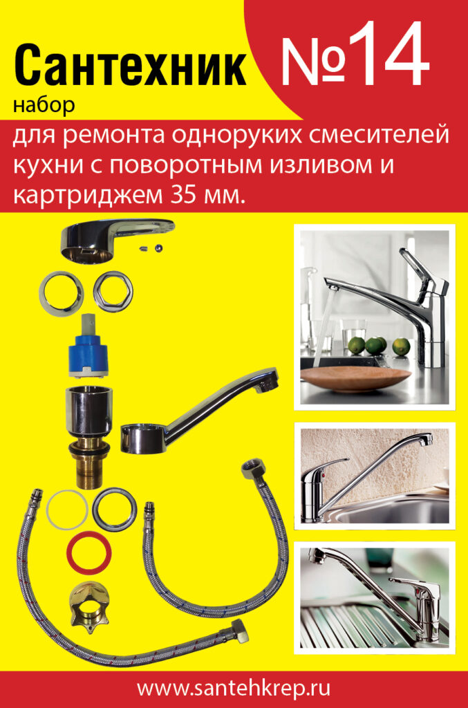 Набор Сантехник №14 (для однорукого кухонного смесителя 35 мм с поворотным носом)