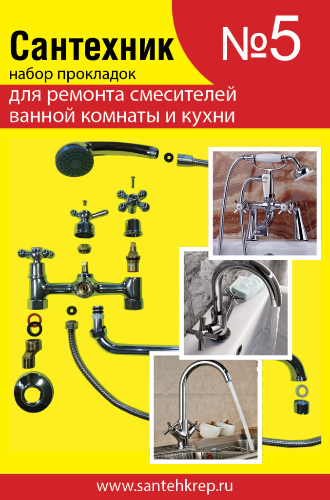Набор Сантехник №5 (для ремонта импортных смесителей ванной и кухни)