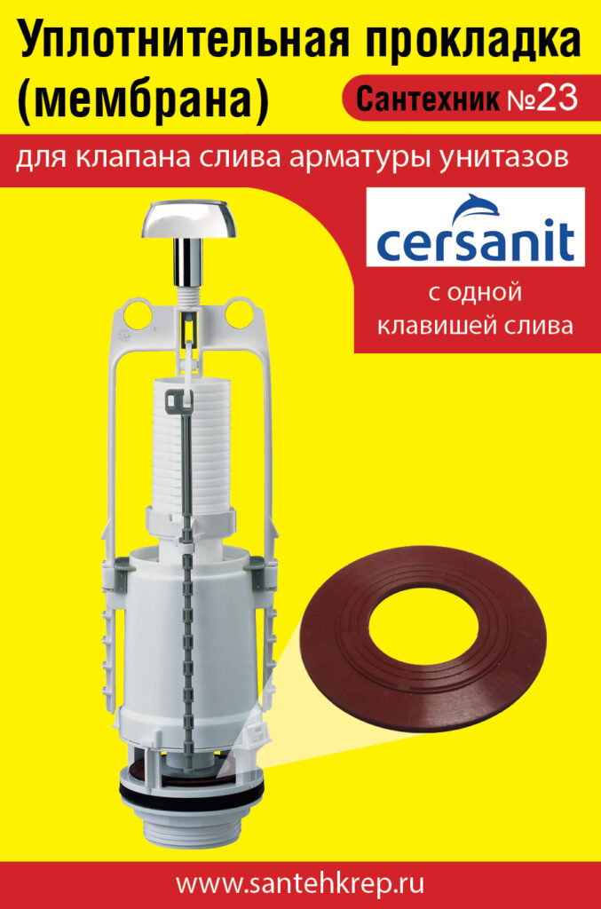 Сантехник №23 силиконовая мембрана арматуры унитазов Cersanit с 1 клавишей слива