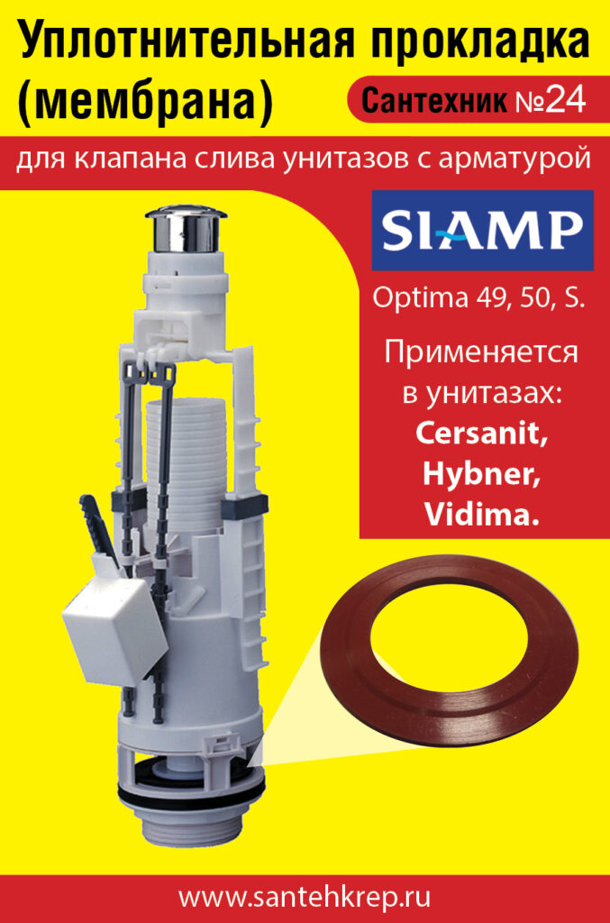 Сантехник №24 силиконовая мембрана арматуры SIAMP (модель Optima 49, 50, S для Cersanit, Hybner, Vidima)