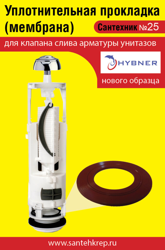 Сантехник №25 силиконовая мембрана арматуры Hybner (нового образца)