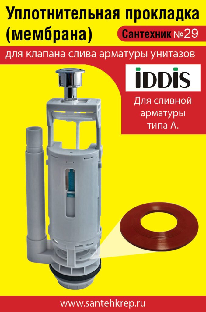 Сантехник №29 силиконовая мембрана арматуры IDDIS (для арматуры типа А)