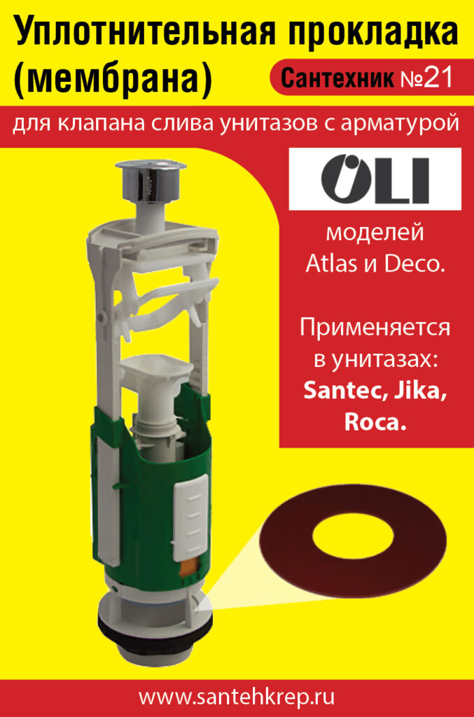 Сантехник №21 силиконовая мембрана арматуры OLI (применяется в унитазах SANTEC, JIKA, ROCA)
