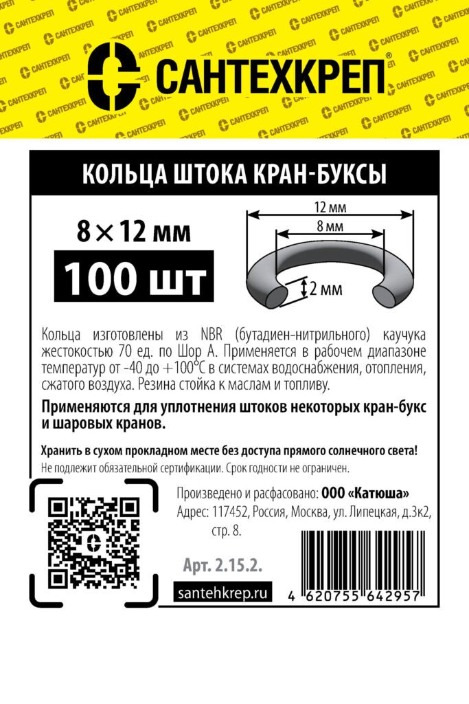 Кольцо штока кран-буксы (8*12 мм)
