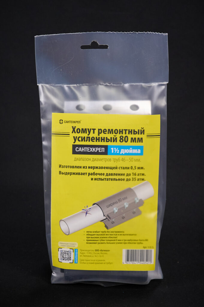 Хомут ремонтный усиленный «СантехКреп 80 мм» 1 1/2″